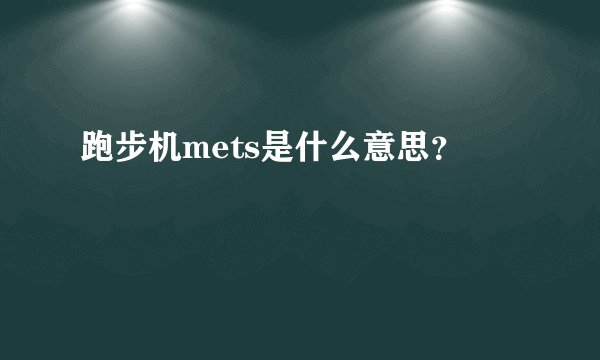 跑步机mets是什么意思？