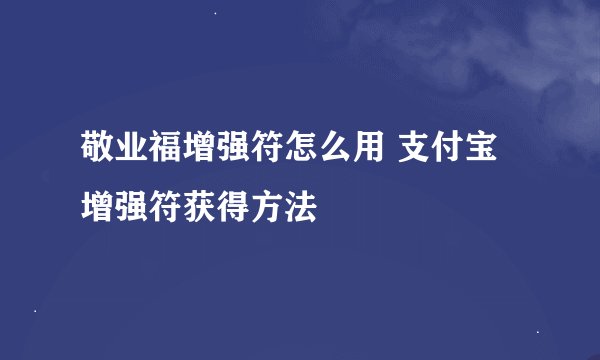 敬业福增强符怎么用 支付宝增强符获得方法