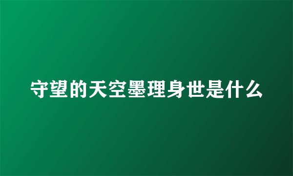 守望的天空墨理身世是什么