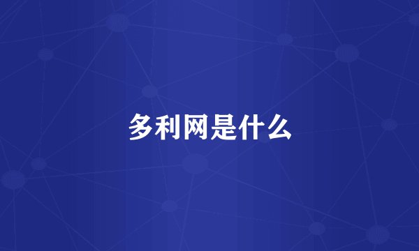 多利网是什么
