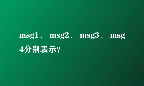 msg1、 msg2、 msg3、 msg4分别表示？