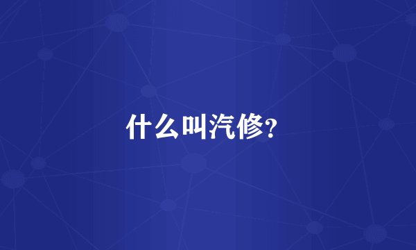 什么叫汽修？