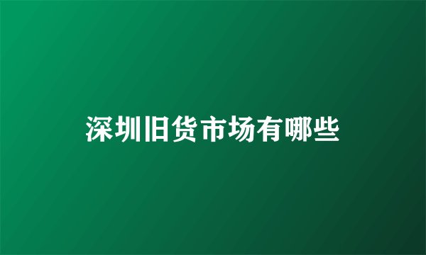 深圳旧货市场有哪些