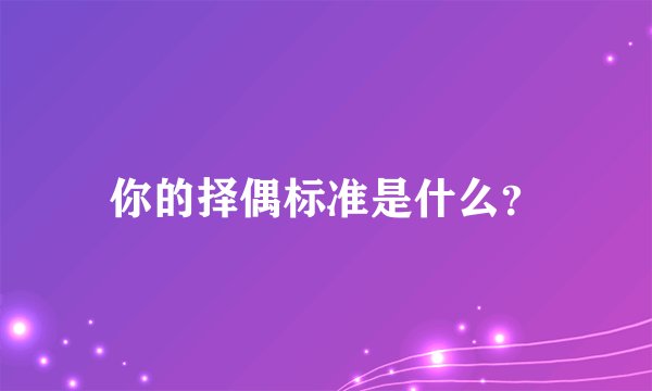 你的择偶标准是什么？