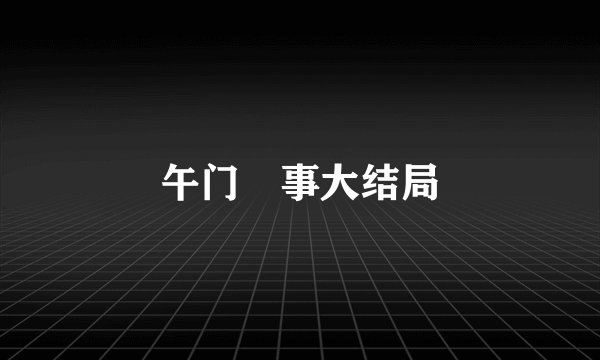 午门囧事大结局