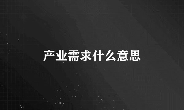 产业需求什么意思