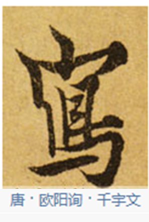 “写”的繁体字行书怎么写？