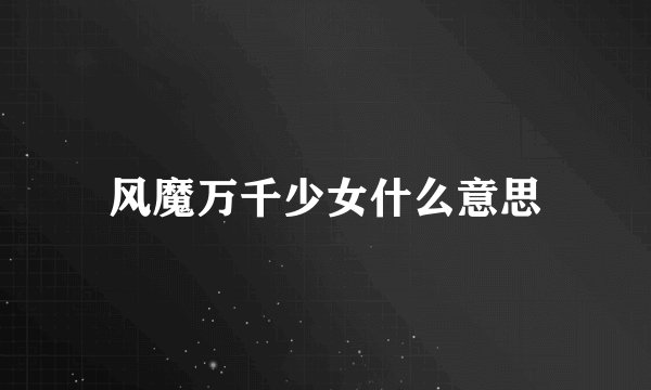 风魔万千少女什么意思