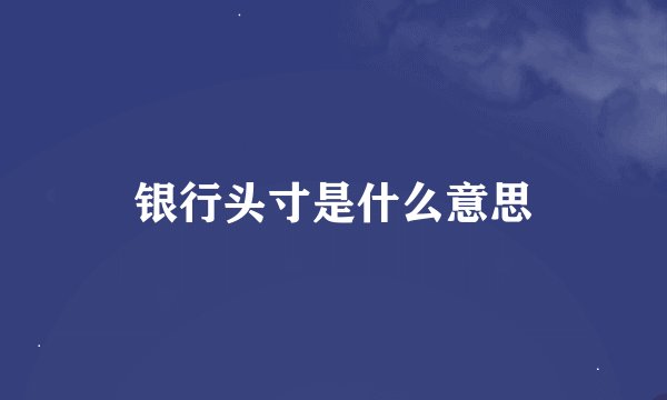 银行头寸是什么意思