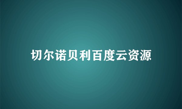 切尔诺贝利百度云资源