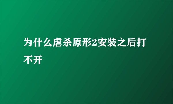 为什么虐杀原形2安装之后打不开