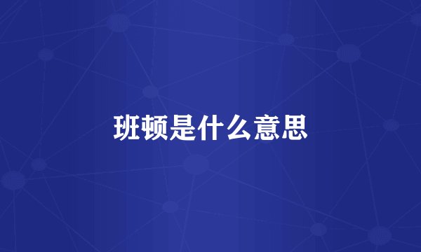 班顿是什么意思