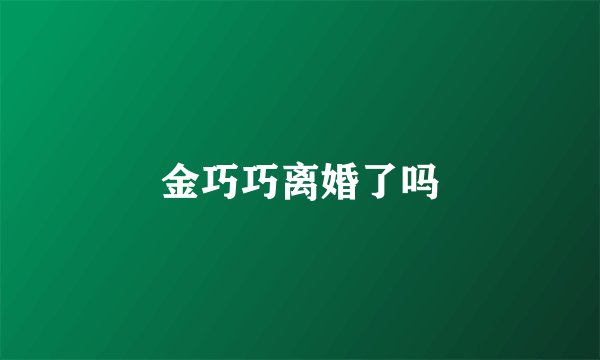 金巧巧离婚了吗