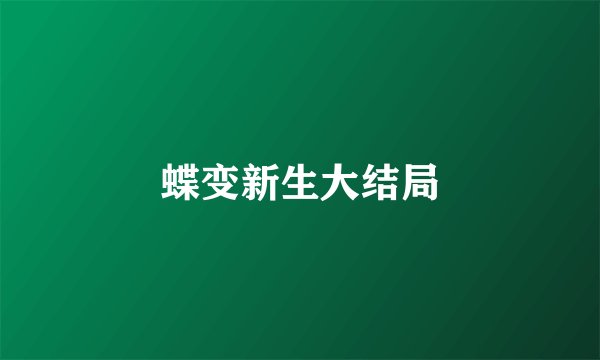 蝶变新生大结局