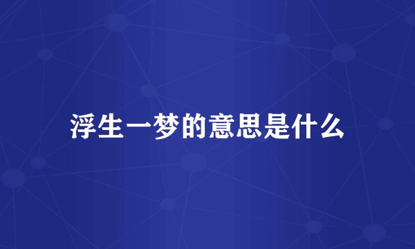 浮生一梦的意思是什么