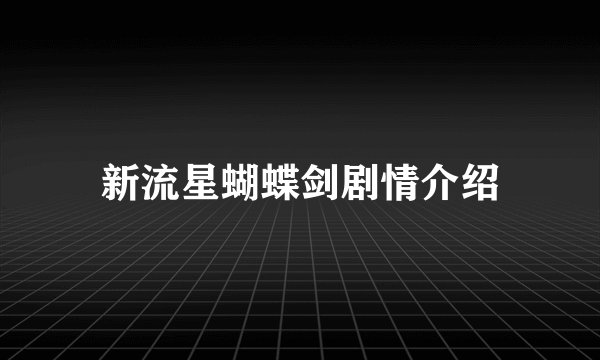 新流星蝴蝶剑剧情介绍