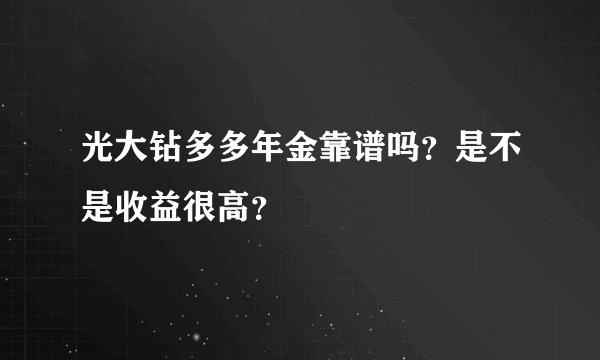 光大钻多多年金靠谱吗？是不是收益很高？