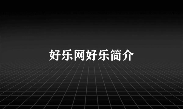 好乐网好乐简介