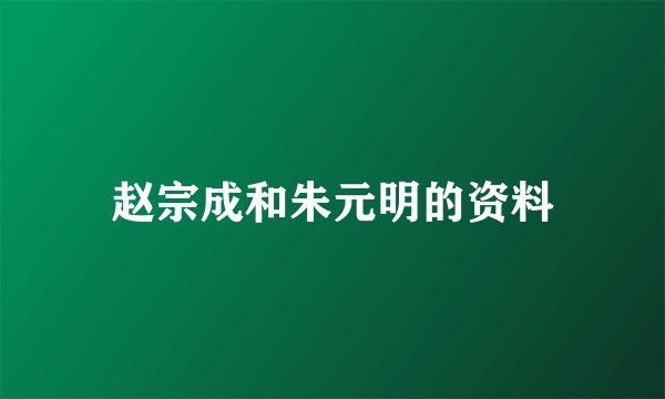 赵宗成和朱元明的资料
