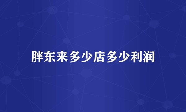 胖东来多少店多少利润