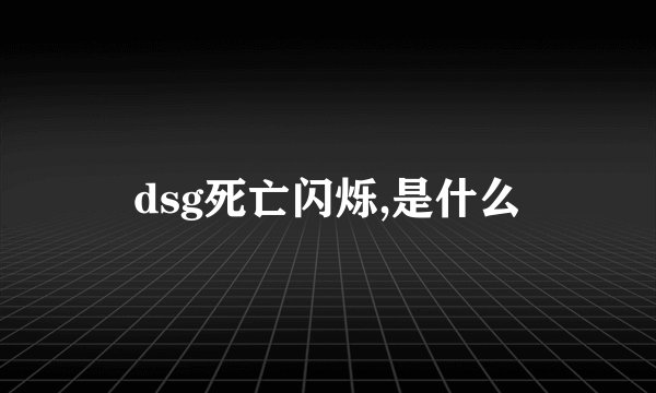 dsg死亡闪烁,是什么