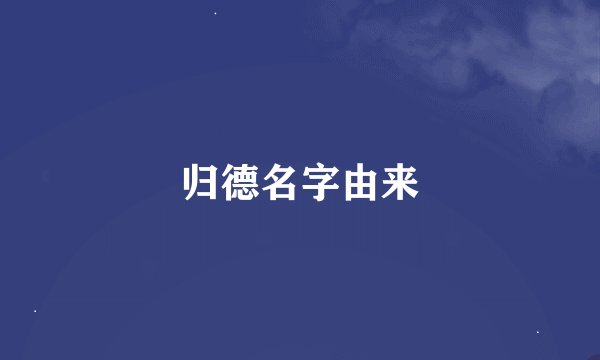 归德名字由来