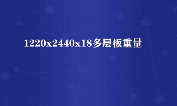 1220x2440x18多层板重量