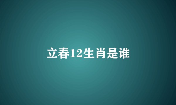 立春12生肖是谁