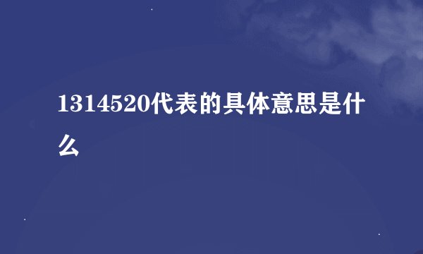 1314520代表的具体意思是什么