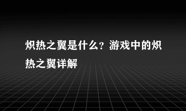 炽热之翼是什么？游戏中的炽热之翼详解