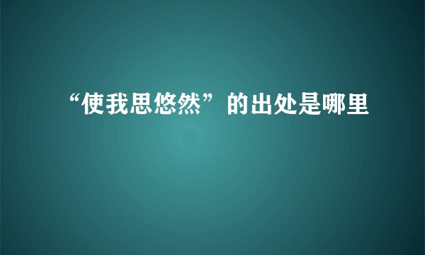 “使我思悠然”的出处是哪里
