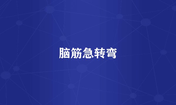 脑筋急转弯