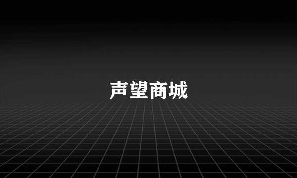 声望商城