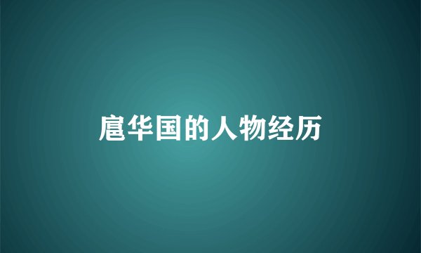 扈华国的人物经历