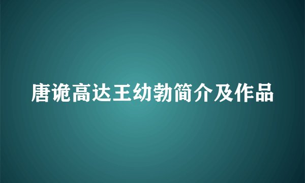 唐诡高达王幼勃简介及作品