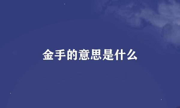 金手的意思是什么