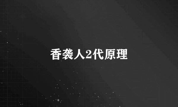 香袭人2代原理