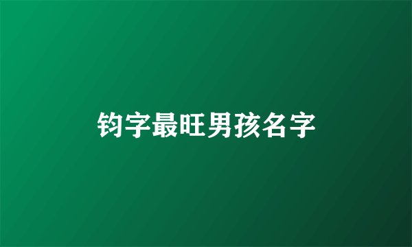 钧字最旺男孩名字