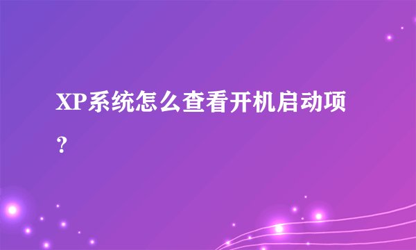 XP系统怎么查看开机启动项？