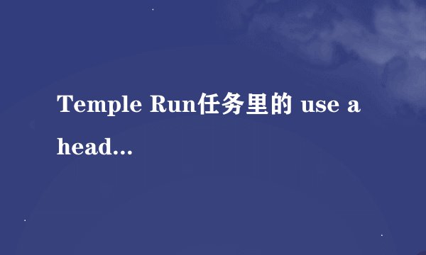 Temple Run任务里的 use a headstart 是什么意思？怎么完成呢？