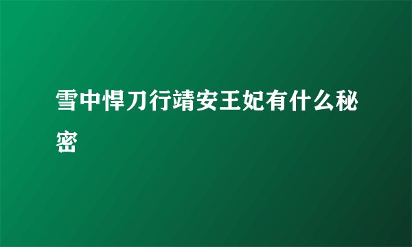 雪中悍刀行靖安王妃有什么秘密