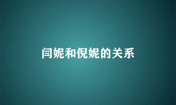 闫妮和倪妮的关系