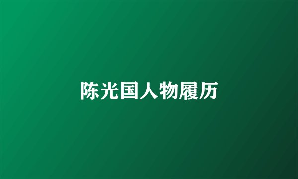 陈光国人物履历