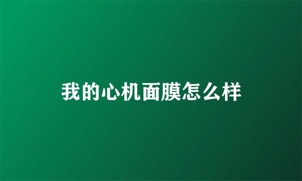 我的心机面膜怎么样