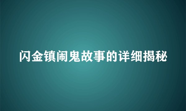 闪金镇闹鬼故事的详细揭秘