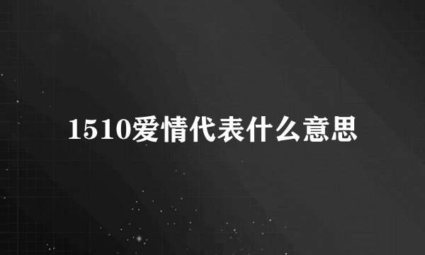 1510爱情代表什么意思