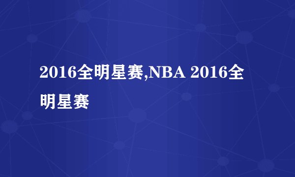2016全明星赛,NBA 2016全明星赛