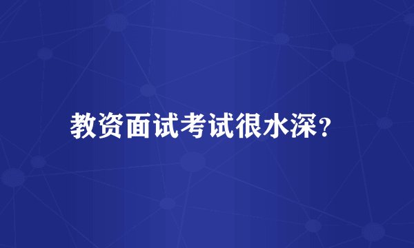 教资面试考试很水深？