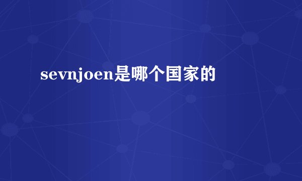 sevnjoen是哪个国家的
