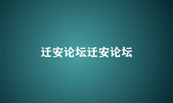 迁安论坛迁安论坛